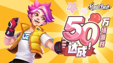 派对里程碑｜50万场对局 达成！