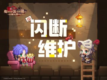 【坎公骑冠剑】闪断更新公告