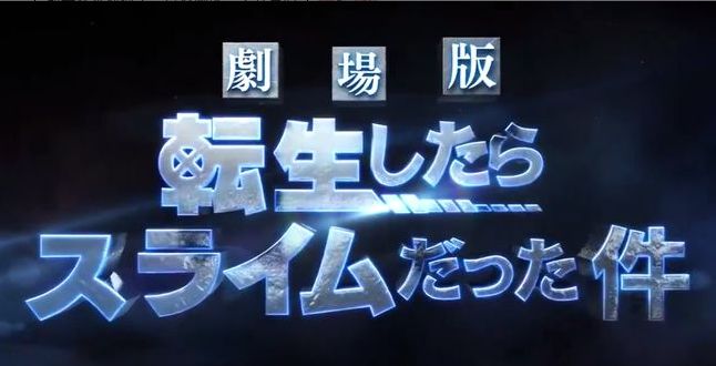 剧场版明年上线,又有新的史莱姆可以看啦!截图