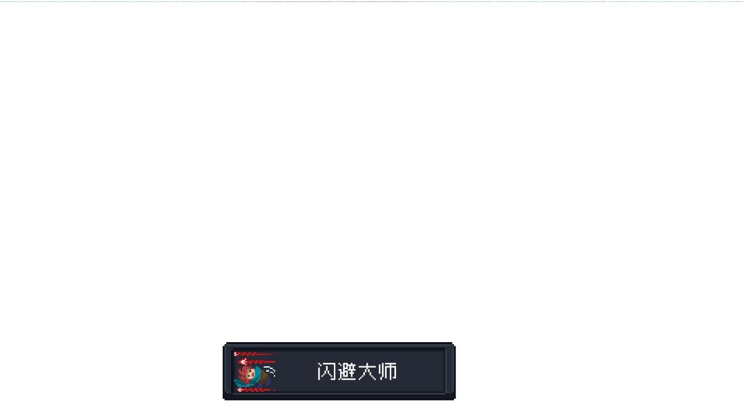 成就“闪避大师”的一个零氪打法截图