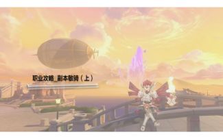 敏骑副本攻略分享(上)