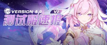 【崩坏3通讯中心】测试服速报｜全新乐土舰桥免费获取，仙乐累消商店开放