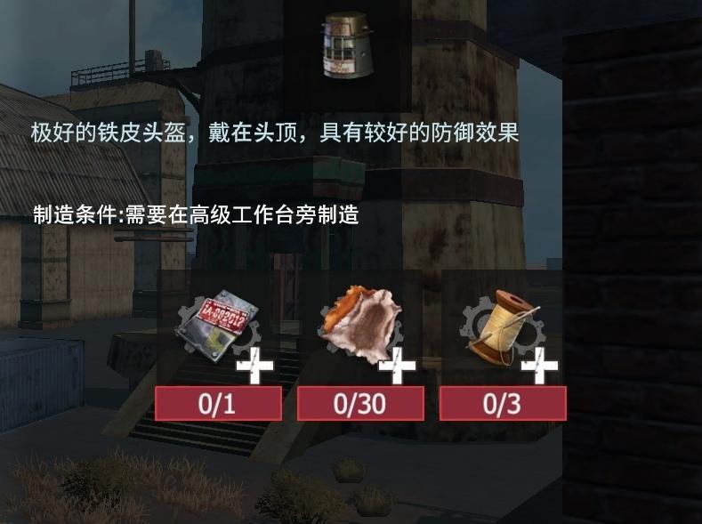 【幸存者联盟】防具图鉴—铁皮头盔截图