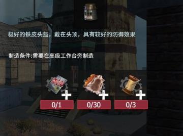 【幸存者联盟】防具图鉴—铁皮头盔