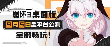 【公告】9月5日#崩坏3桌面版#全平台公测，全服畅玩！