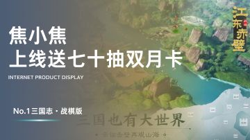 【什么七十抽双月卡，战棋还能slg!三国志战棋版定档三月十七!】#三国志战棋版#