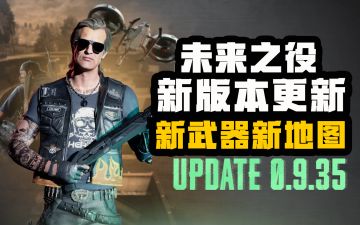 【未来之役】新版本即将更新，团竞新地图、新武器、新赛季即将上线！