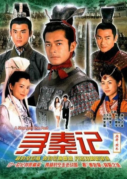 浅谈港版电视剧《寻秦记》截图