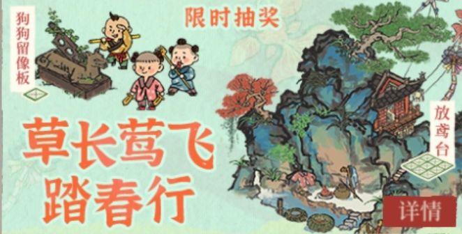 草长莺飞踏春行截图