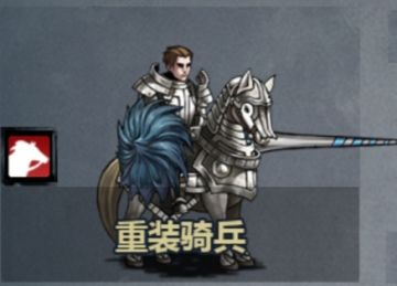 屠戮重骑的困与惑-走向退环境