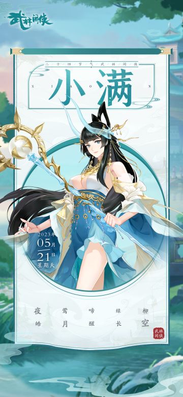 【江湖礼】夜莺啼绿柳，皓月醒长空