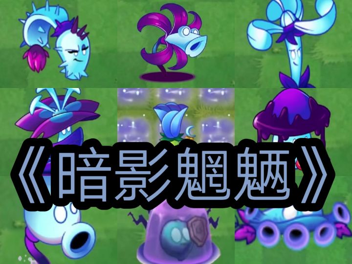 【填词/魑魅魍魉】暗影系植物截图