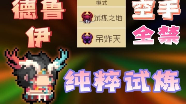 德鲁伊全禁空手通关纯粹试炼！截图