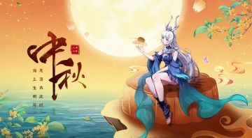 全民领福利！中秋礼包码大放送！