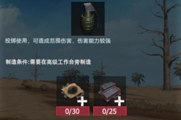 【幸存者联盟】物品图鉴-改良手雷