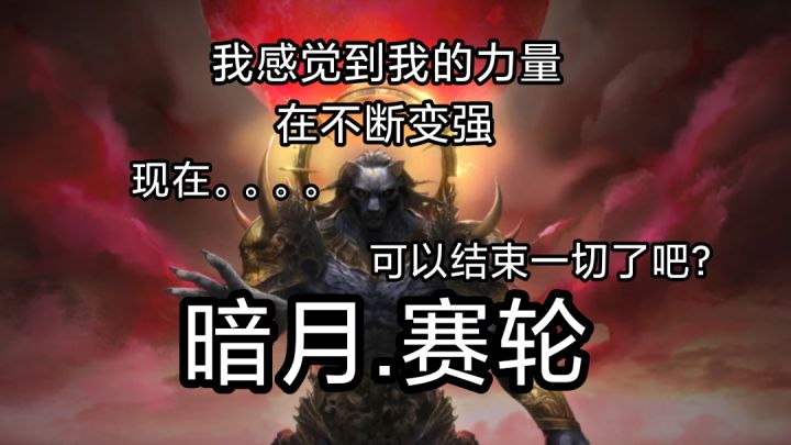 被玩弄于鼓掌的暗月赛轮,为什么背叛挚友?为了一个虚无缥缈的新世界吗?截图