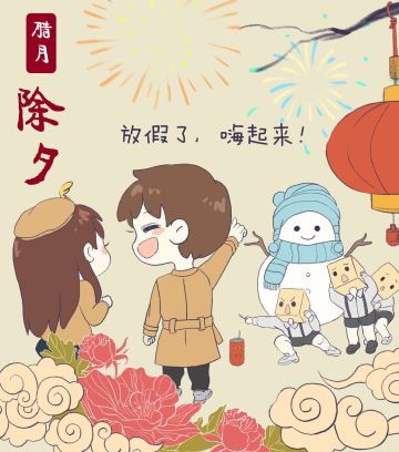 过年七天乐 | 终于放假啦~