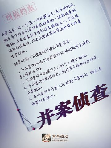 【刑侦专栏】什么是并案侦查？