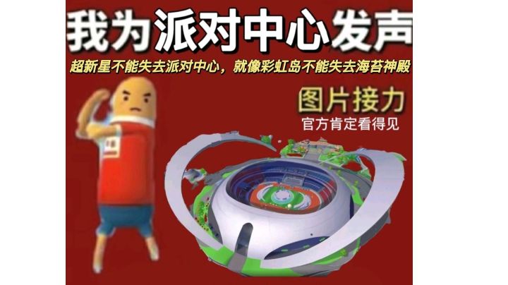 超新星不能失去派对中心，就像彩虹岛不能失去海苔神殿截图