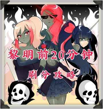 【黎明前20分钟 ★ 刷分攻略】想打高分你就来！#图文安利大挑战#