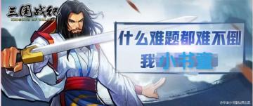 书童说战旗和战宠在游戏里了表现