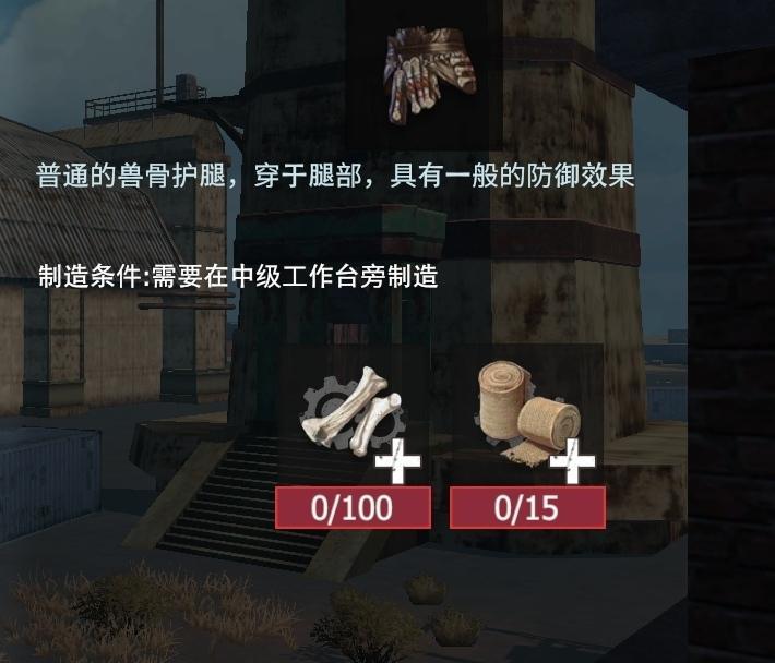【幸存者联盟】防具图鉴—兽骨护腿截图