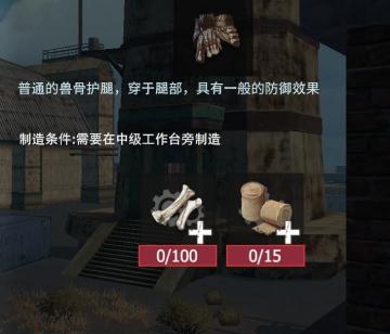 【幸存者联盟】防具图鉴—兽骨护腿