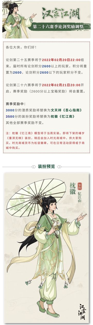 【汉家江湖】第二十六赛季论剑奖励调整