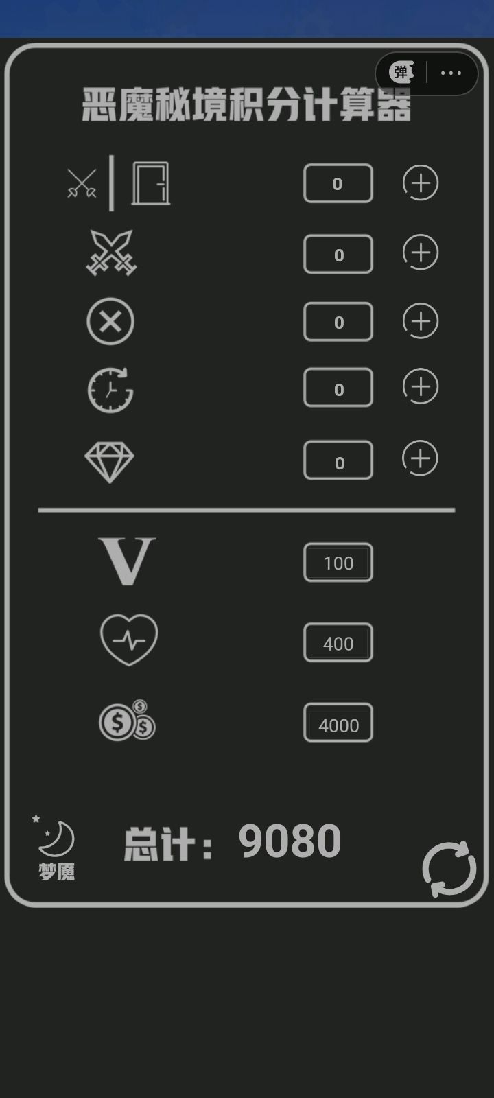 冒险/梦魇模式积分计算器截图