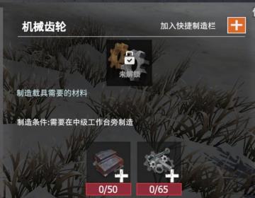 【幸存者联盟】材料图鉴—齿轮