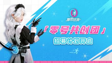 【零号共创团】招募开启，抢先体验最新游戏内容！