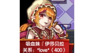 《吸血妹『伊莎贝拉』》评鉴