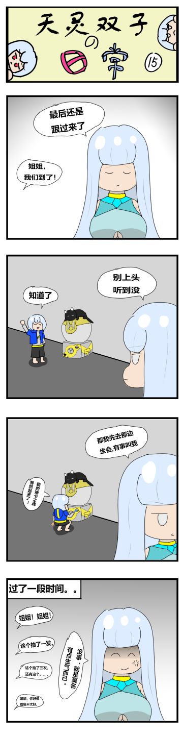 [四格漫画]天灵双子的日常15