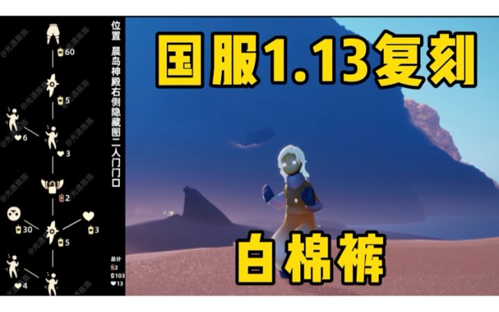 【光遇】白棉裤复刻!国服1.13踏舞孩童复刻攻略!截图