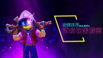 破密系列-武器伤害解密