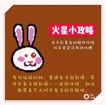 【火星小攻略】关于彩蛋兔的解析以及吐槽和建议