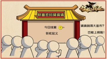 【公测福利8.29】财富猜猜猜金币口令码来袭