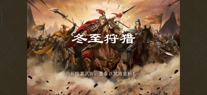 最新活动关冬至狩猎过关详细流程截图