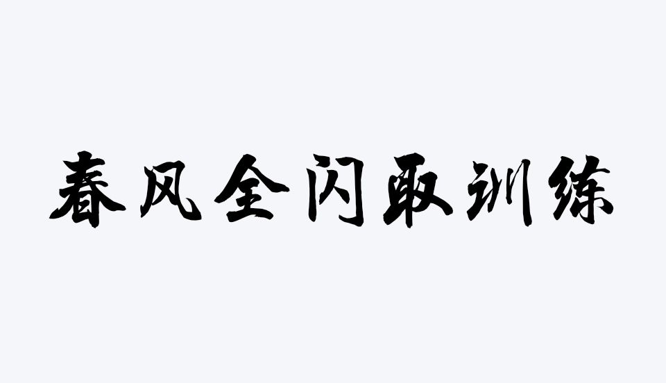 基础进攻训练（单剑）第一部分截图