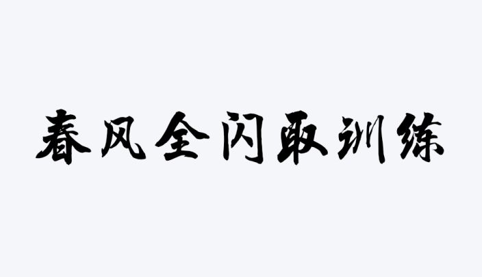 基础进攻训练(单剑)第一部分截图