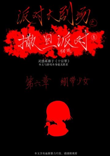 （代hungry发）玄疑小说《撒旦派对》第六章(本章含血腥暴力片段，请谨慎观看)