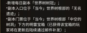 关于新副本（世界树树冠）