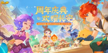 周年庆典，欢耀长安！《梦幻西游》周年活动盛大开启！