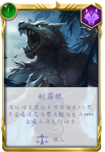 卡牌DIY 狼人篇附几张神职