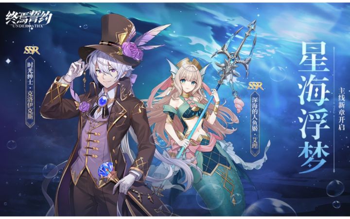 时光绅士·克罗伊克斯 & 深海的人鱼姬·艾理截图