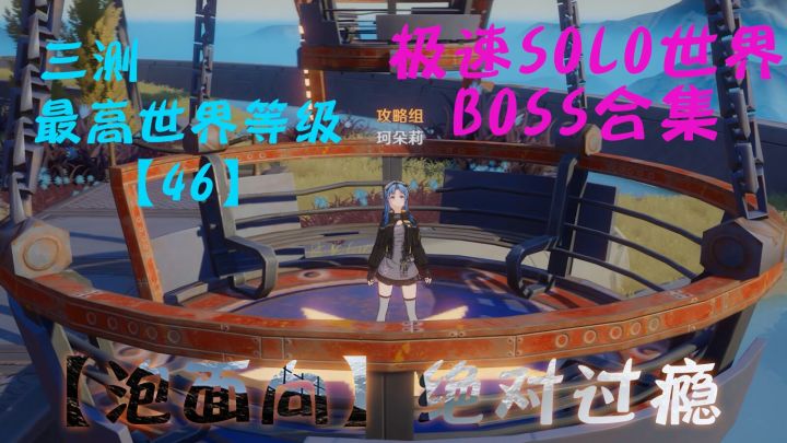 【舒适向】极速solo世界boss合集截图
