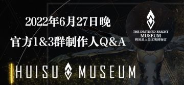 2022年6月27日晚官方1＆3群制作人Q＆A