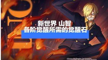 新世界·山智 各阶觉醒所需要的觉醒石数量