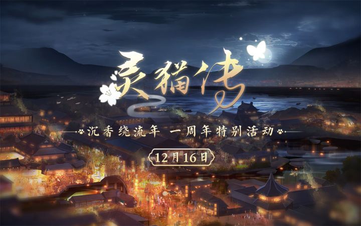 【周年庆版本详细预告】「流年绘梦」限时问缘、「沉香绕流年」系列活动等全新内容来临!(内含活动PV)截图