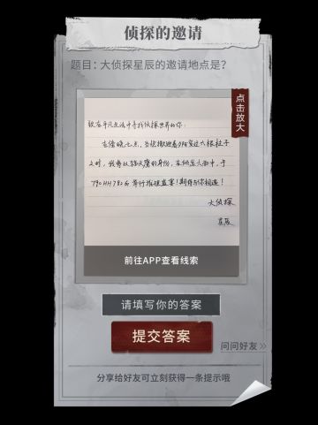 【图文推理大作战】侦探的邀请
